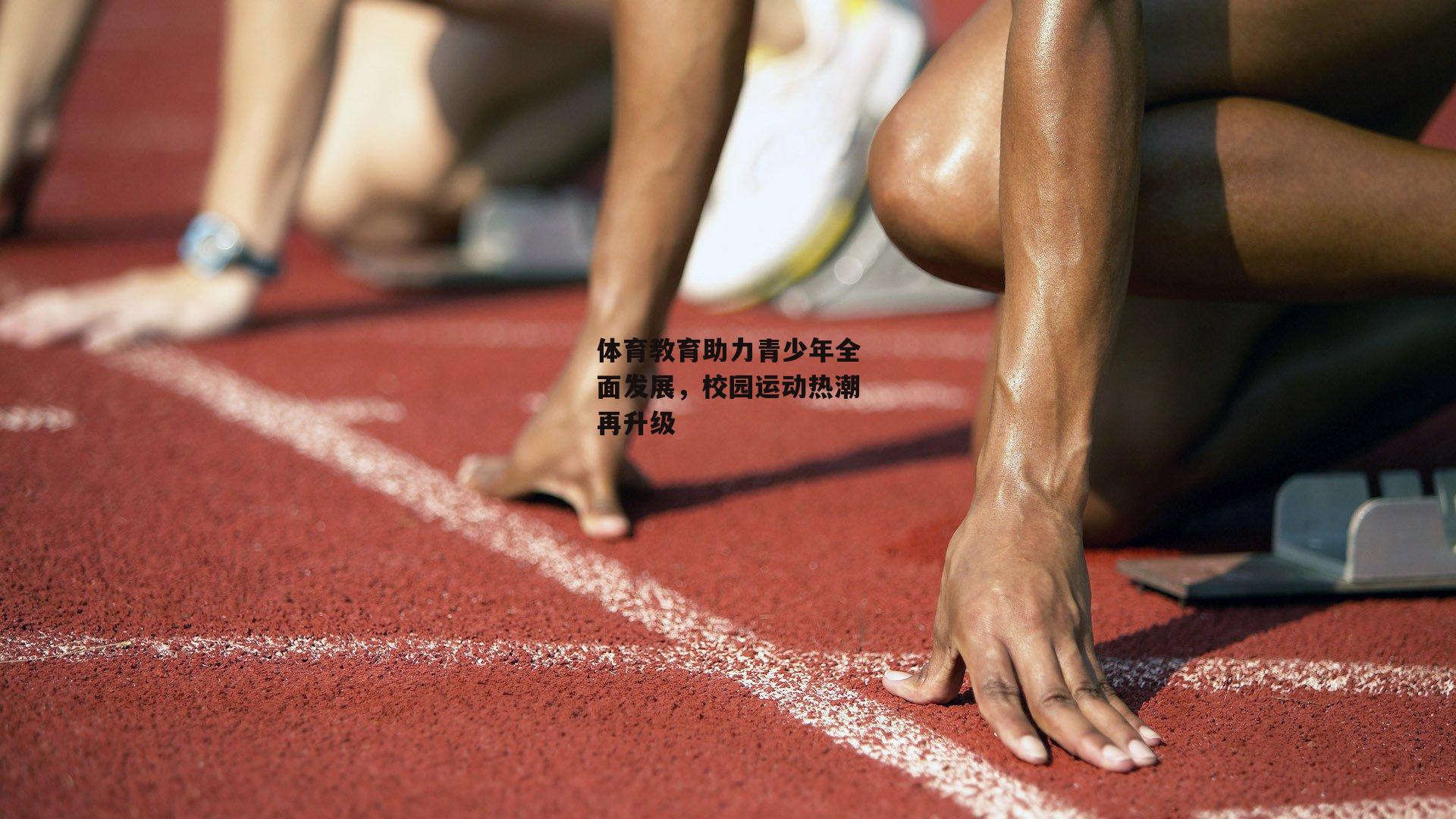 体育教育助力青少年全面发展，校园运动热潮再升级