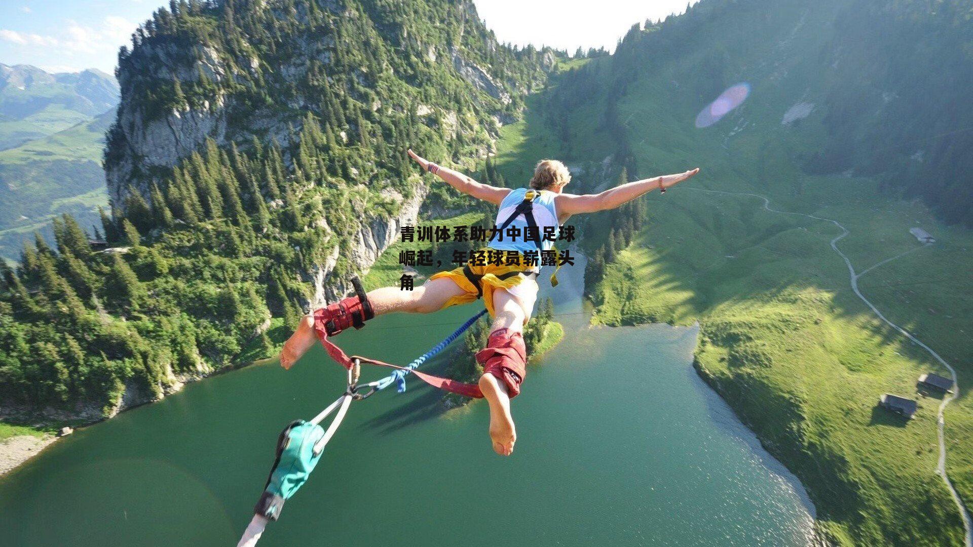 青训体系助力中国足球崛起<a href=