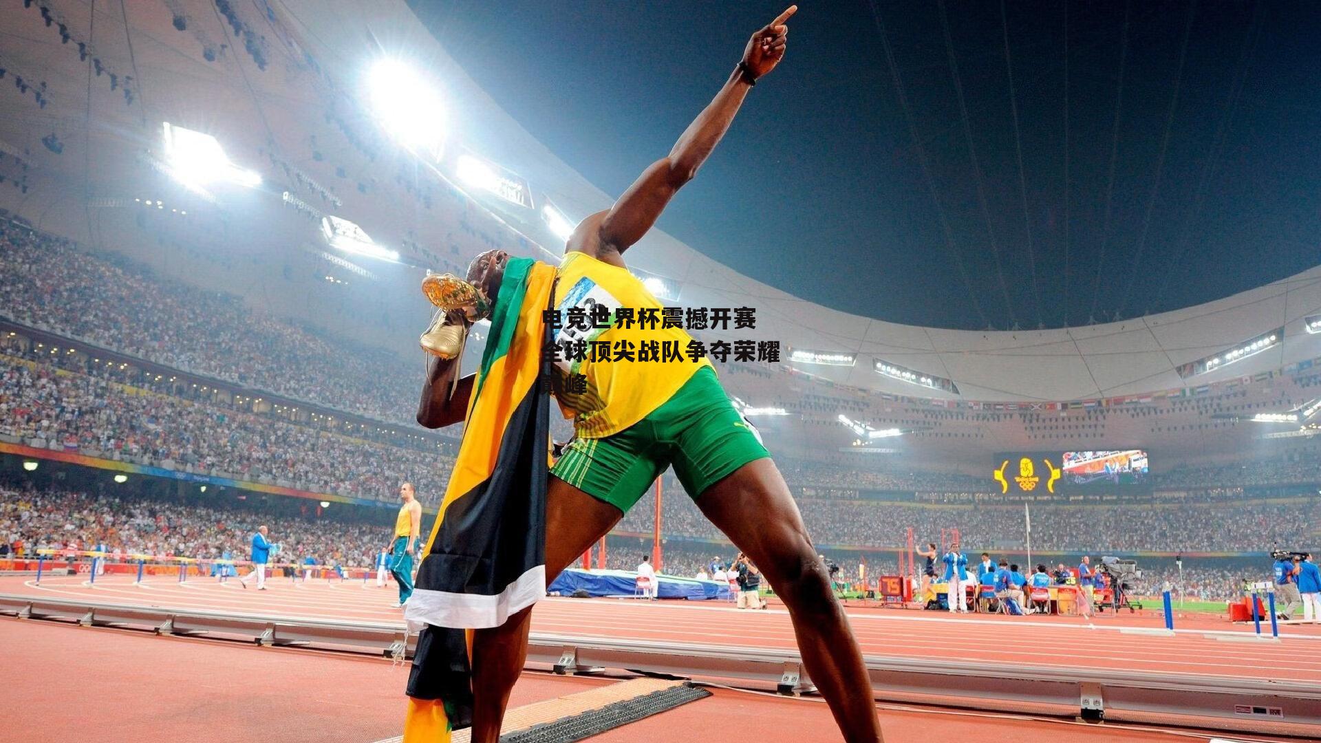 电竞世界杯震撼开赛 全球顶尖战队争夺荣耀巅峰