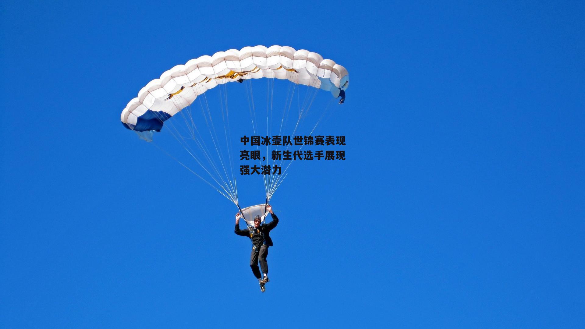 中国冰壶队世锦赛表现亮眼，新生代选手展现强大潜力