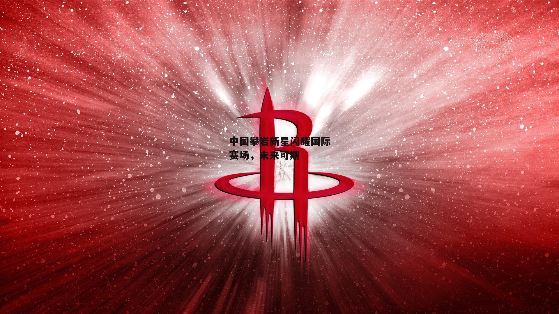 中国攀岩新星闪耀国际赛场，未来可期