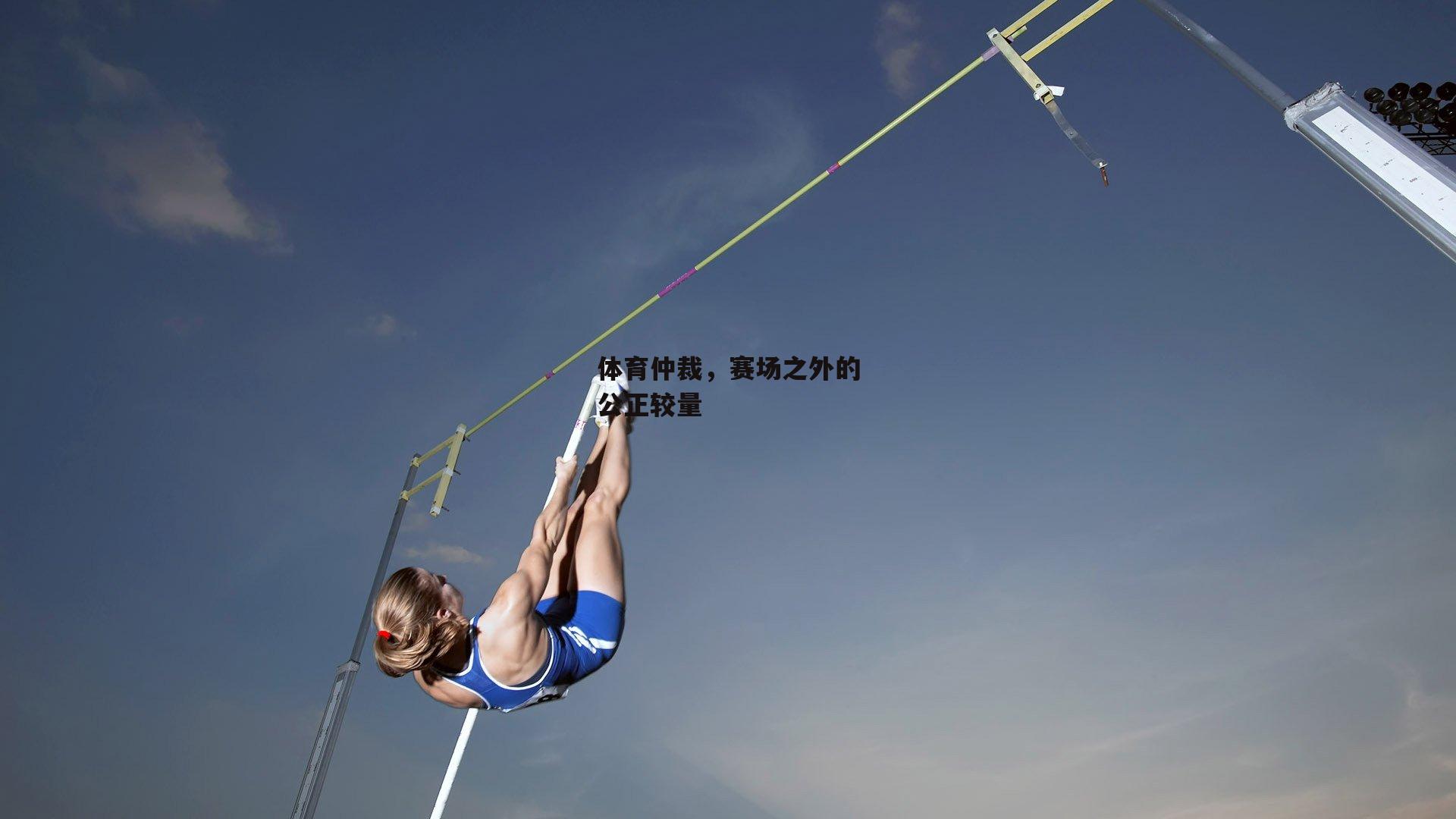 体育仲裁，赛场之外的公正较量